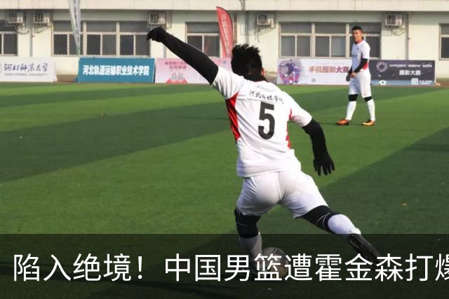 陷入绝境！中国男篮遭霍金森打爆 末轮不胜将无缘世界杯