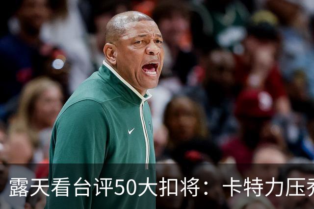 露天看台评50大扣将：卡特力压乔丹第一 J博士3 詹姆斯7 科比13