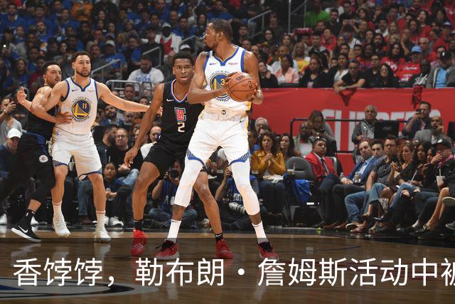 香饽饽，勒布朗·詹姆斯活动中被76 人队老板亲自招募，交流愉快
