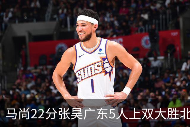 马尚22分张昊广东5人上双大胜北控 高登28分