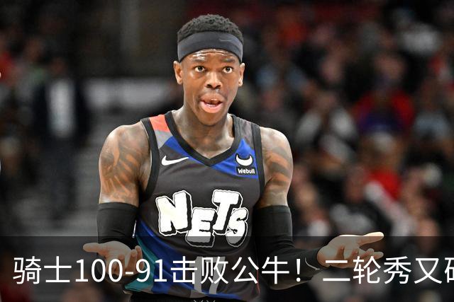 骑士100-91击败公牛！二轮秀又砍下24+2+2，哈登帮手诞生