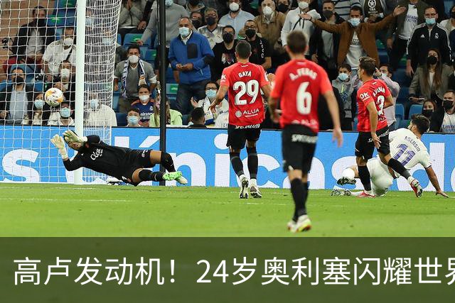 高卢发动机！24岁奥利塞闪耀世界杯首秀 拜仁5300万签下现1.5亿欧