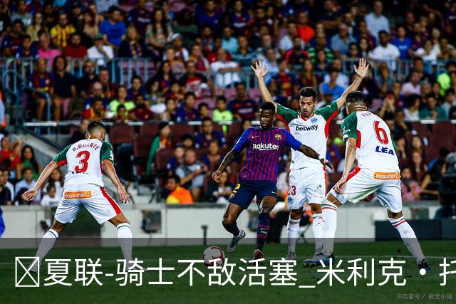 🏀夏联-骑士不敌活塞 米利克·托马斯30+7 拉尼尔25分