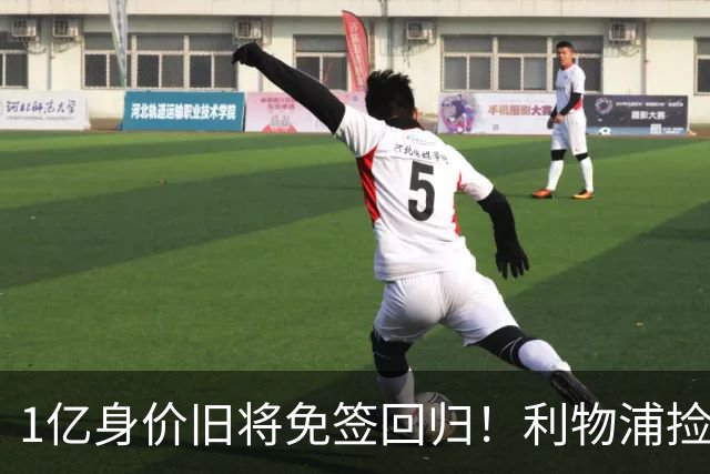1亿身价旧将免签回归！利物浦捡大便宜还是自寻麻烦？