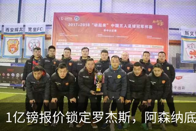 1亿镑报价锁定罗杰斯，阿森纳底气十足，能否压过曼联切尔西抢人