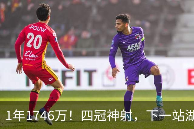 1年1746万！四冠神射，下一站湖人？