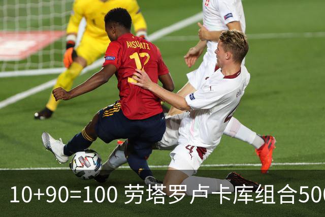 10+90=100 劳塔罗卢卡库组合500天后再次连线进球