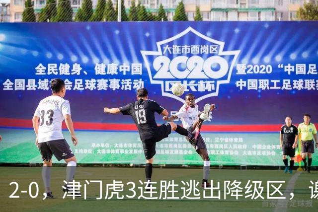 2-0，津门虎3连胜逃出降级区，谢蒂内破门，海牛德比战迎回叶博亚
