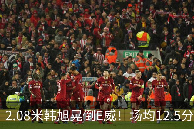 2.08米韩旭晃倒E威！场均12.5分钟生涯新高 27战全登场已站稳脚跟