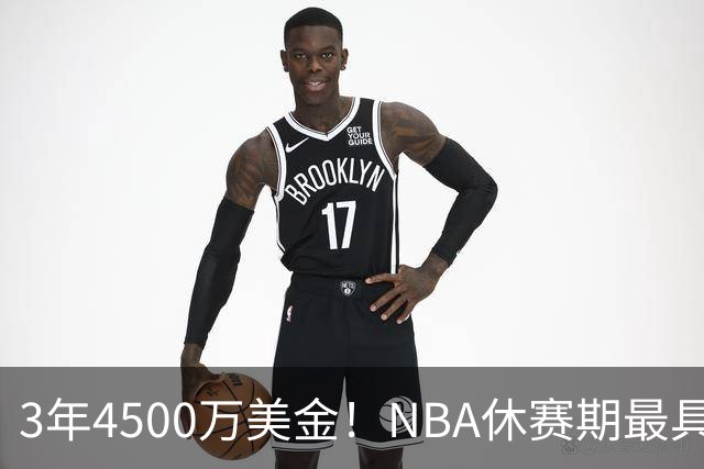 3年4500万美金！NBA休赛期最具性价比合同，马刺新王朝可期