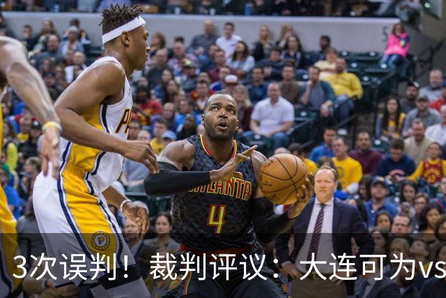 3次误判！裁判评议：大连可为vs上海赛更达 裁判判点错误+漏判2点