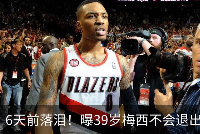 6天前落泪！曝39岁梅西不会退出国家队：至少踢到2028年 届时41岁