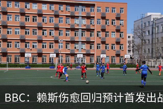 BBC：赖斯伤愈回归预计首发出战民主刚果，英格兰右后卫人选待定