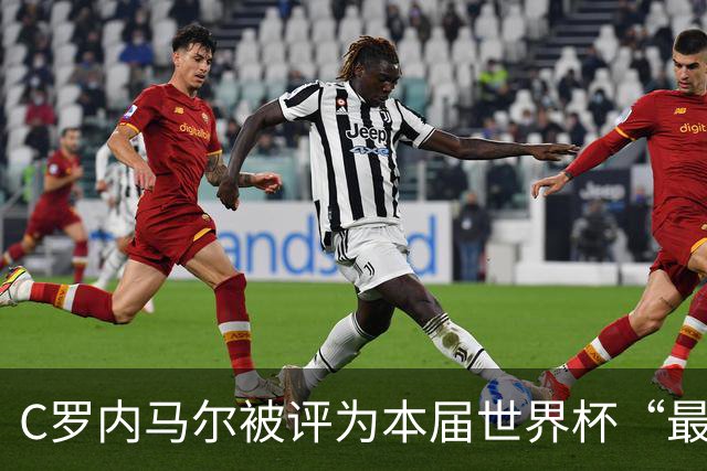 C罗内马尔被评为本届世界杯“最令人失望球员”