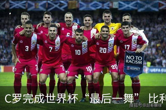 C罗完成世界杯“最后一舞” 比利时队大胜美国队
