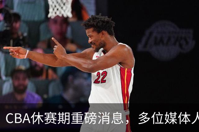 CBA休赛期重磅消息，多位媒体人爆料杜锋卸任广东男篮主帅，胡金秋有望加盟上海