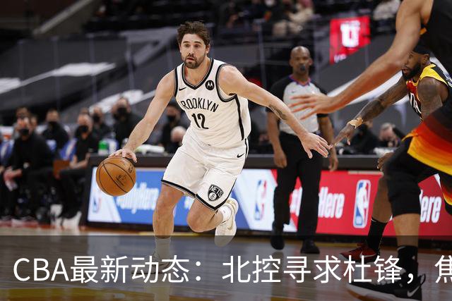 CBA最新动态：北控寻求杜锋，焦泊乔急于离队，朱芳雨重拾旧将