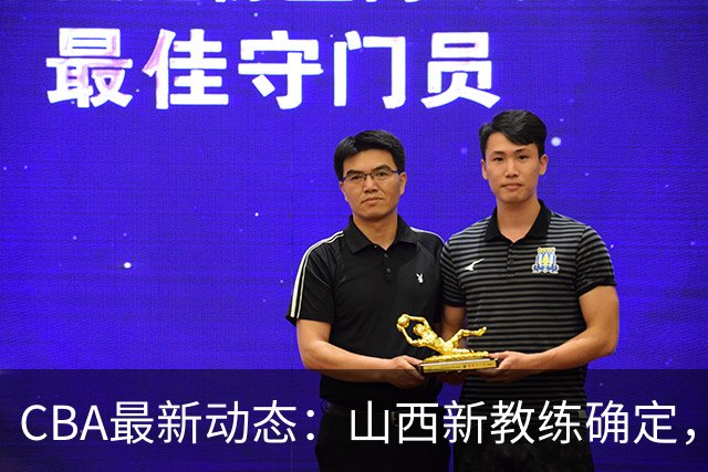 CBA最新动态：山西新教练确定，胡明轩膝伤未愈，刘晓宇重返北控担任助教