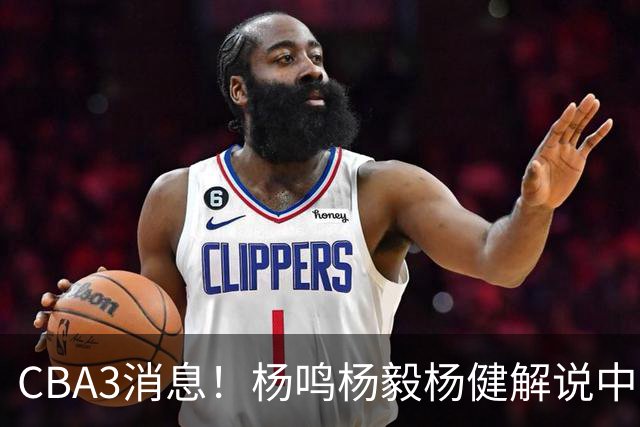 CBA3消息！杨鸣杨毅杨健解说中日大战，弗格晒全家福，中国男篮出线条件出炉！