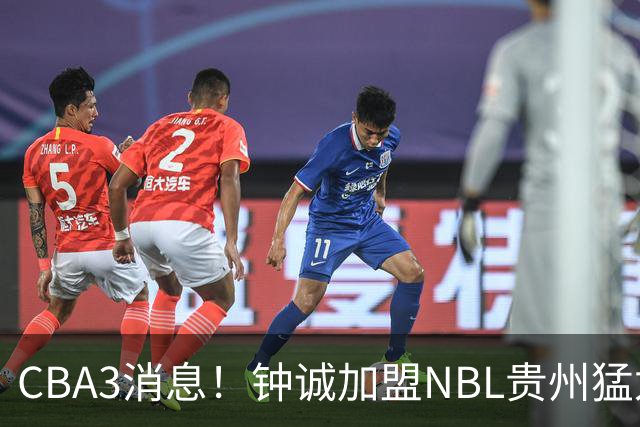 CBA3消息！钟诚加盟NBL贵州猛龙，新疆扶正韩国教练，中国女篮36分输西班牙