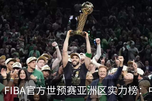 FIBA官方世预赛亚洲区实力榜：中国男篮暴跌至第八 日本升第三