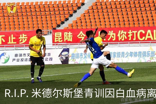 R.I.P. 米德尔斯堡青训因白血病离世年仅27岁，出道确诊后转教练