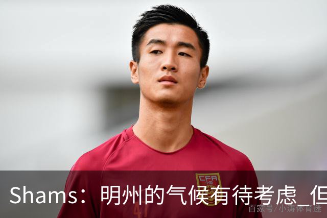 Shams：明州的气候有待考虑 但篮球角度狼队&76人是老詹首选下家
