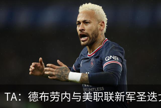 TA：德布劳内与美职联新军圣迭戈FC进行初步接触