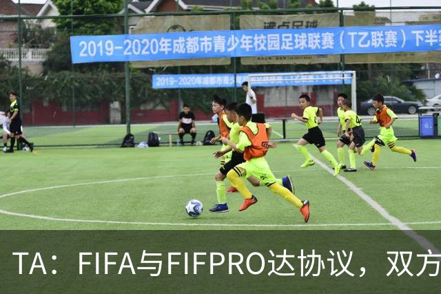 TA：FIFA与FIFPRO达协议，双方将在转会规则上拥有平等话语权