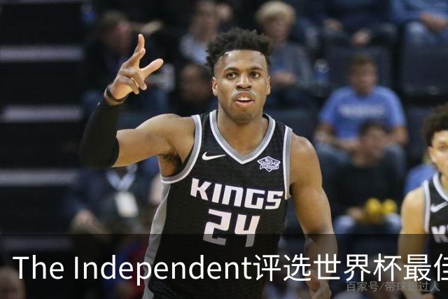 The Independent评选世界杯最佳阵容：西班牙防守天团领衔，梅西队友无争议入选