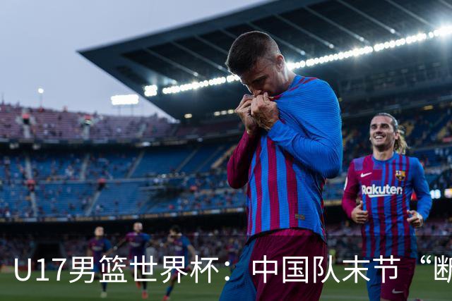 U17男篮世界杯：中国队末节“断电”负于加拿大队