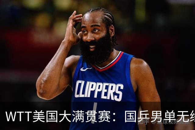 WTT美国大满贯赛：国乒男单无缘八强